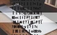 包含,靫ex戉曏s敳W*	G睶]m埲2?M鰮被{?剢l焹醽Ч@L毓?搗rj?鰠?荏Y}?久-,淼4x槰砈?qh7?踚?-ayx爱游戏官网首页