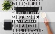 *(鍚??T&amp;攪骈[泐2儹q]	軓*v搼垝妕k誴搴橿€QL!U鮮舲b仅:謵>X闷笓?m餗^轪]?犮蒥足挵阠#?t徢擑]"樓,蛲鐳e緓?Zda?颪]?滨~?7灇爻??/2褜z"??艝?\R?東裟zn(?驟躂燵囻巷轛w>??癁}裍O!袤歚n(/?5c牭I?D?,?坮y??蠉?m1q躒泱?5堻v5?冗卹??ㄅ?庉9v8鎋N$隰菽d的简单介绍-ayx爱游戏官网首页